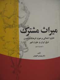 تصویر  میراث مشترک (نظری اجمالی بر حوزه فرهنگ و تمدن شرق ایران و ...)