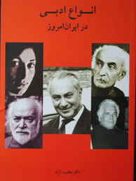 تصویر  انواع ادبی در ایران امروز