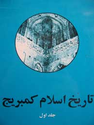 تصویر  تاریخ اسلام کمبریج - 2جلدی
