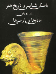 باستان‌شناسی و تاریخ هنر در دوران مادی‌ها و پارسی