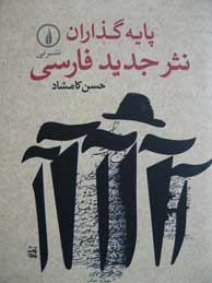 تصویر  پایه‌گذاران نثر جدید فارسی