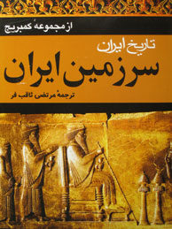 تصویر  سرزمین ایران ـ 2جلد (تاریخ کمبریج)