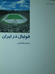تصویر  فوتبال درایران (از ایران چه می‌دانم؟ / 52)