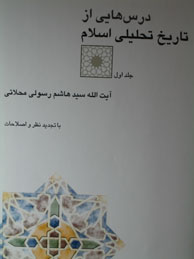 تصویر  درس‌هایی از تاریخ تحلیلی اسلام - 2جلد (با تجدیدنظر و اصلاحات)