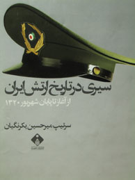 سیری در تاریخ ارتش ایران (از آغاز تا پایان شهریور1320)