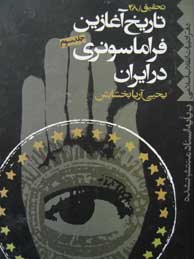 تاریخ آغازین فراماسونری در ایران بر اساس اسناد منتشر شده - جلد 5