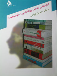 تصویر  کتابشناسی روانشناسی و علوم وابسته (جلد دوم)