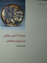 تصویر  میراث ادبی روایی در ایران باستان (از ایران چه می‌دانم؟ / 64)