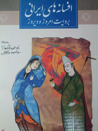 افسانه‌های ایرانی به روایت امروز و دیروز