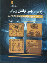 تصویر  ایران در چهار کهکشان ارتباطی - 3جلد (تاریخ ارتباطات ایران)