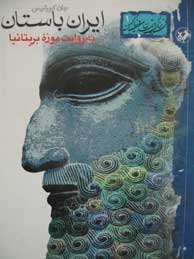 تصویر  ایران باستان، به روایت موزه بریتانیا
