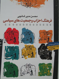 تصویر  فرهنگ احزاب و جمعیتهای سیاسی ایران(دانش سیاسی 6)