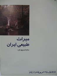 تصویر  میراث طبیعی ایران (از ایران چه می‌دانم؟ / 63)