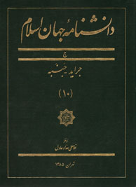 تصویر  دانشنامه جهان اسلام ـ جلد 10 (جراید ـ جنبه)