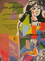 تصویر  قصه‌های مشدی گلین خانم (110 قصه‌ی عامیانه ایرانی)