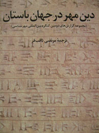 تصویر  دین مهر در جهان باستان:‌ جلد 1 (مجموعه گزارشهای کنگره مهرشناسی)