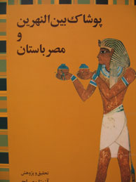 تصویر  پوشاک بین‌النهرین و مصر باستان