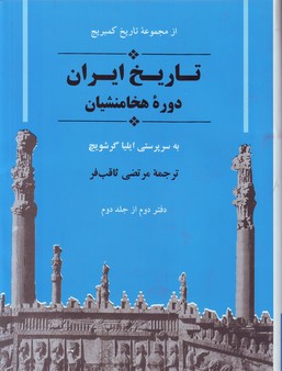 تصویر  تاریخ ایران کمبریج (دوره هخامنشیان / تاریخ کمبریج/دفتر دوم از جلد دوم)