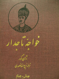 تصویر  خواجه تاجدار (2جلدی در 1مجلد)