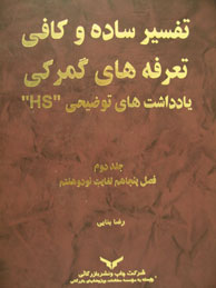 تفسیر ساده و کافی تعرفه‌های گمرکی: یادداشتهاـ 2جلد ( HS2-(50-97