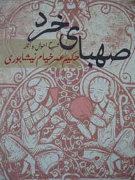 صهبای خرد (شرح احوال و آثار حکیم عمر خیام نیشابوری)