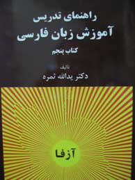 تصویر  آموزش زبان فارسی کتاب پنجم (راهنمای تدریس)