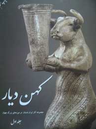 کهن دیار: مجموعه آثار ایران باستان در موزه‌های بزرگ جهان - جلد1