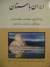تصویر  ایران باستان (سلسله های تاریخ ایران)