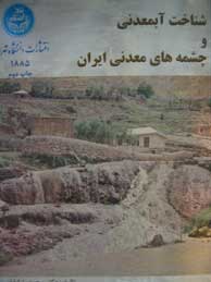 تصویر  شناخت آبمعدنی و چشمه‌های معدنی ایران
