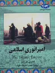تصویر  امپراتوری اسلامی (مجموعه تاریخ جهان 43)