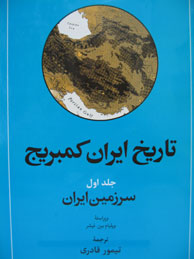 تاریخ ایران کمبریج ـ جلد 1 (قسمت اول و دوم/سرزمین ایران-مردم ایران)
