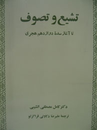 تصویر  تشیع و تصوف، تا آغاز سده دوازدهم هجری