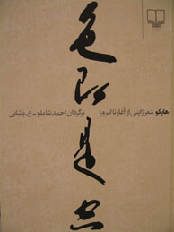 تصویر  هایکو (شعر ژاپنی از آغاز تا امروز)