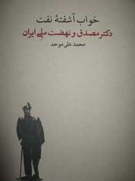 خواب آشفته نفت-2جلدی (دکتر مصدق و نهضت ملی ایران)