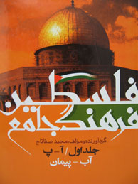 فرهنگ جامع فلسطين - جلد1 (آ - پ / آب - پيمان)