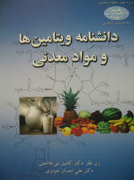 دانشنامه ویتامین‌ها و مواد معدنی