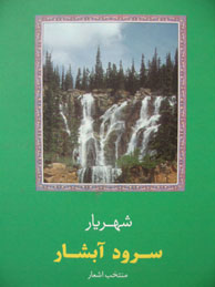 سرود آبشار: منتخب اشعار شهریار