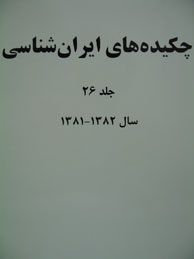 تصویر  چکیده‌های ایران‌شناسی - جلد 26 (1381-1382)