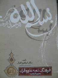 تصویر  فرهنگ‌نامه علوم قرآن (علوم و تألیفات)