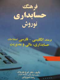 تصویر  فرهنگ حسابداری نوروش: فرهنگ انگلیسی - فارسی اصطلاحات حسابداری، مالی و مدیریت