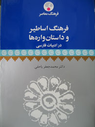 تصویر  فرهنگ اساطیر و داستان واره‌ها در ادبیات فارسی