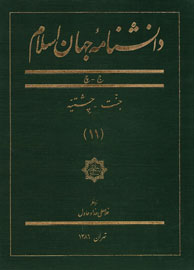 تصویر  دانشنامه جهان اسلام ـ جلد 11 (جنت ـ چشتیه)