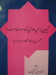 آیا دین برای سلامتی شما سودمند است؟ آثار دین بر بهداشت جسم و روان
