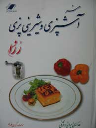 تصویر  هنر آشپزی و شیرینی‌پزی رزا (غذاهای ایرانی و فرنگی)