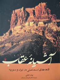 تصویر  آشیانه عقاب: قلعه‌های اسماعیلی در ایران و سوریه