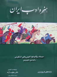 تصویر  هنر و ادب ایران (سلسله‌های تاریخ ایران)