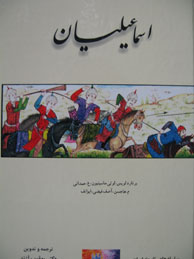 تصویر  اسماعیلیان (سلسله‌های تاریخ ایران)