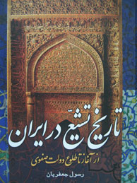 تصویر  تاریخ تشیع در ایران از آغاز تا پایان قرن نهم هجری-2جلدی