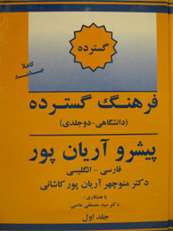 فرهنگ گسترده "دانشگاهی" پیشرو آریان‌پور(فا - انگ) - 2جلدی