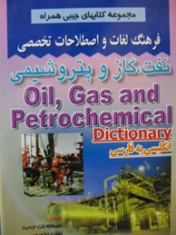 تصویر  فرهنگ لغات و اصطلاحات تخصصی نفت، گاز و پتروشیمی (انگ - فا)